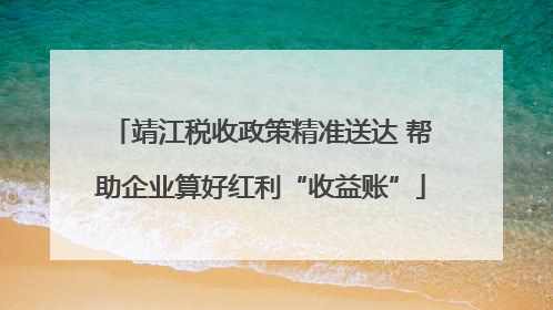 靖江税收政策精准送达 帮助企业算好红利“收益账”